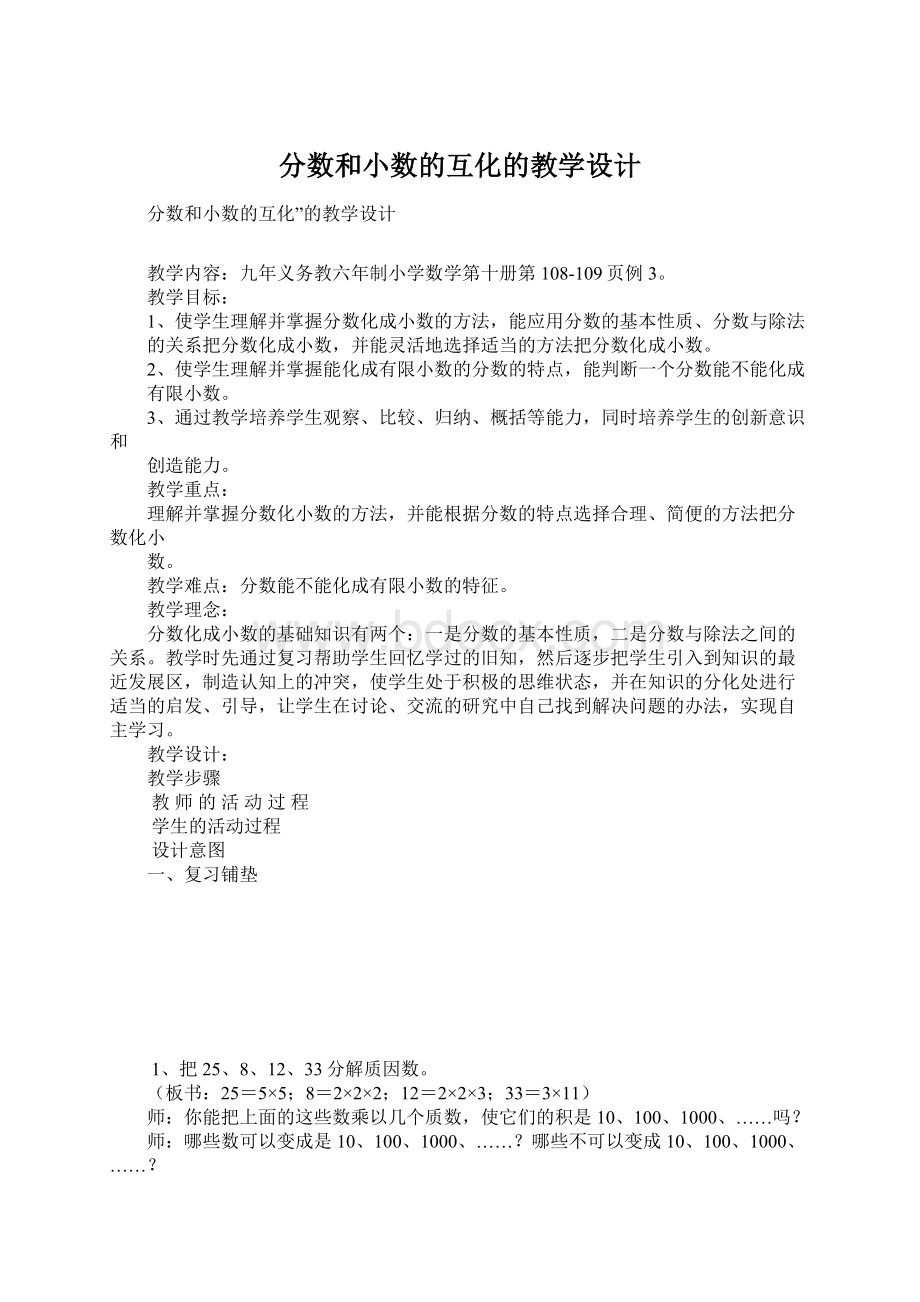 分数和小数的互化的教学设计.docx