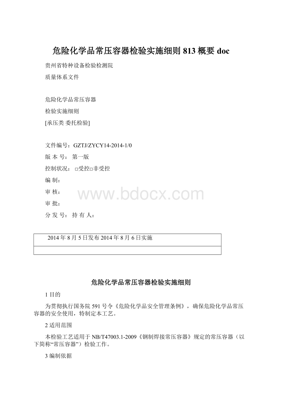 危险化学品常压容器检验实施细则813概要doc.docx_第1页