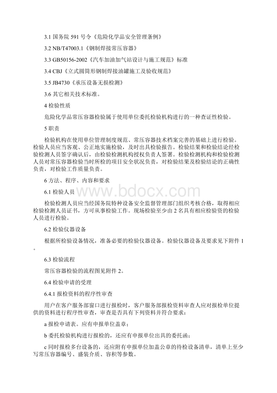 危险化学品常压容器检验实施细则813概要doc.docx_第2页