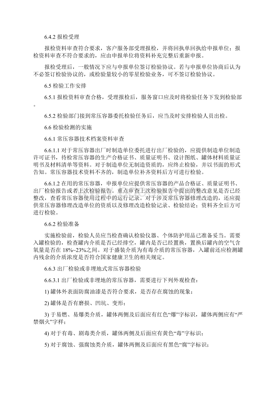 危险化学品常压容器检验实施细则813概要docWord文件下载.docx_第3页