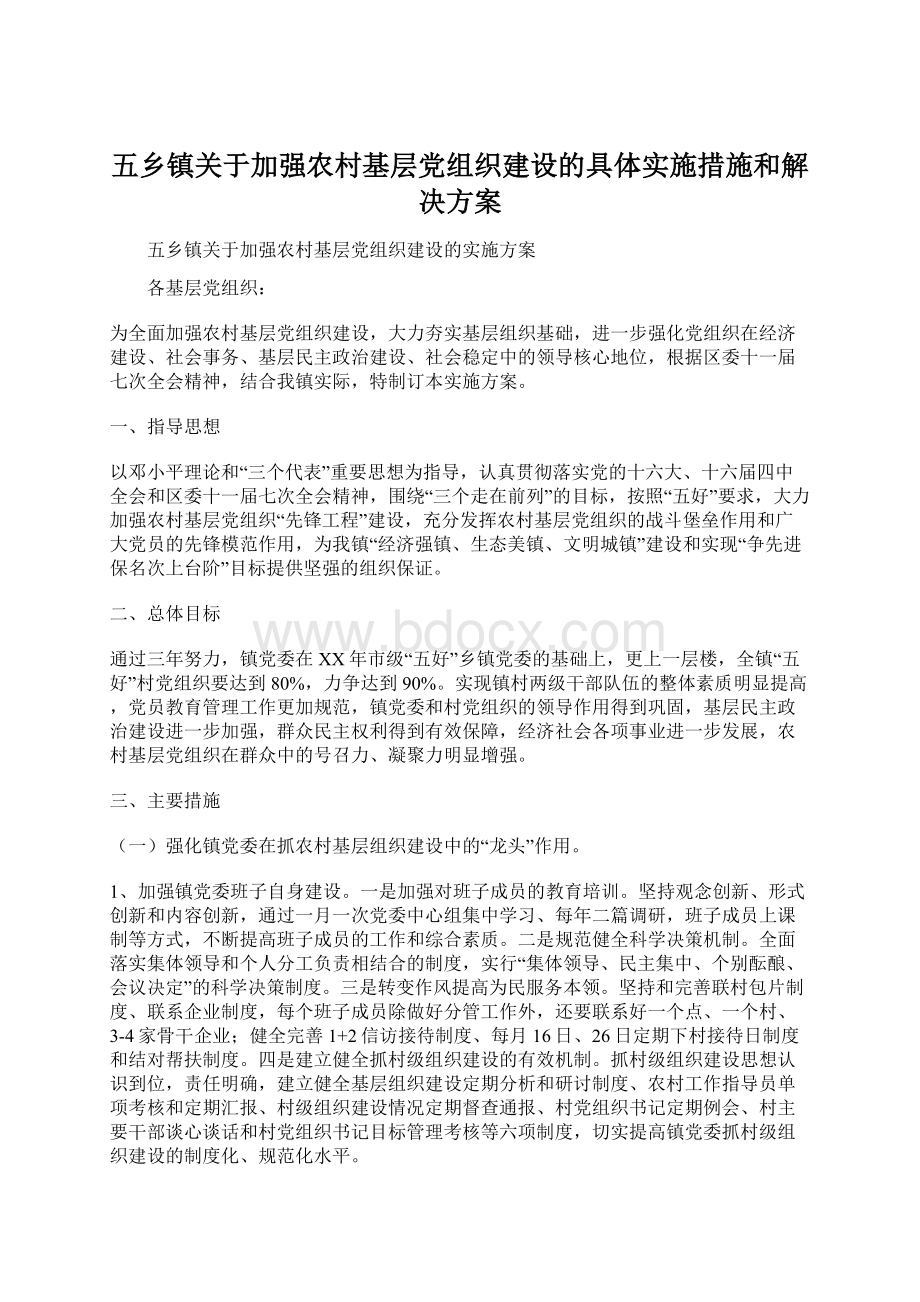 五乡镇关于加强农村基层党组织建设的具体实施措施和解决方案.docx