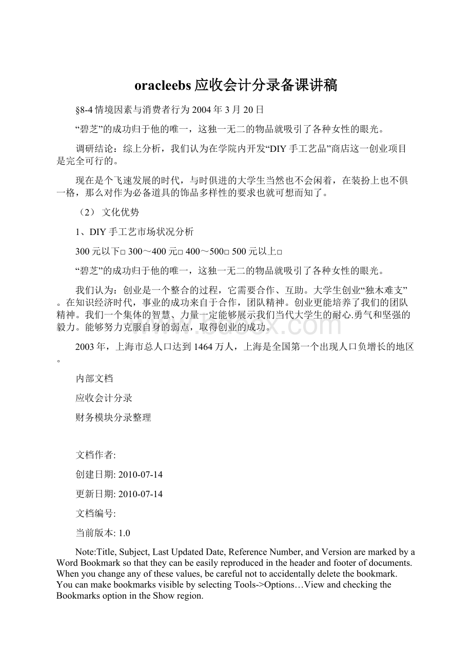 oracleebs应收会计分录备课讲稿文档格式.docx