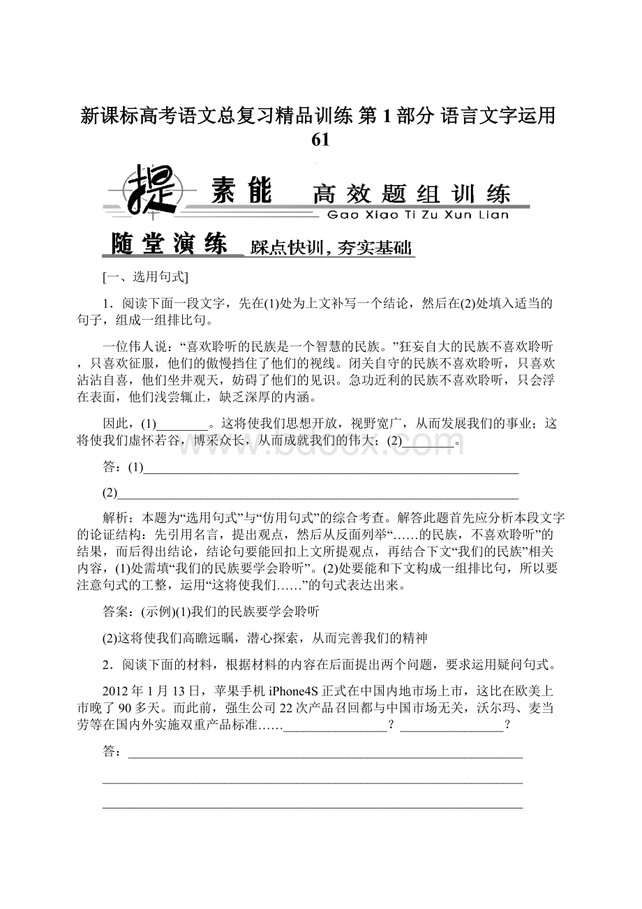 新课标高考语文总复习精品训练 第1部分 语言文字运用61Word格式文档下载.docx