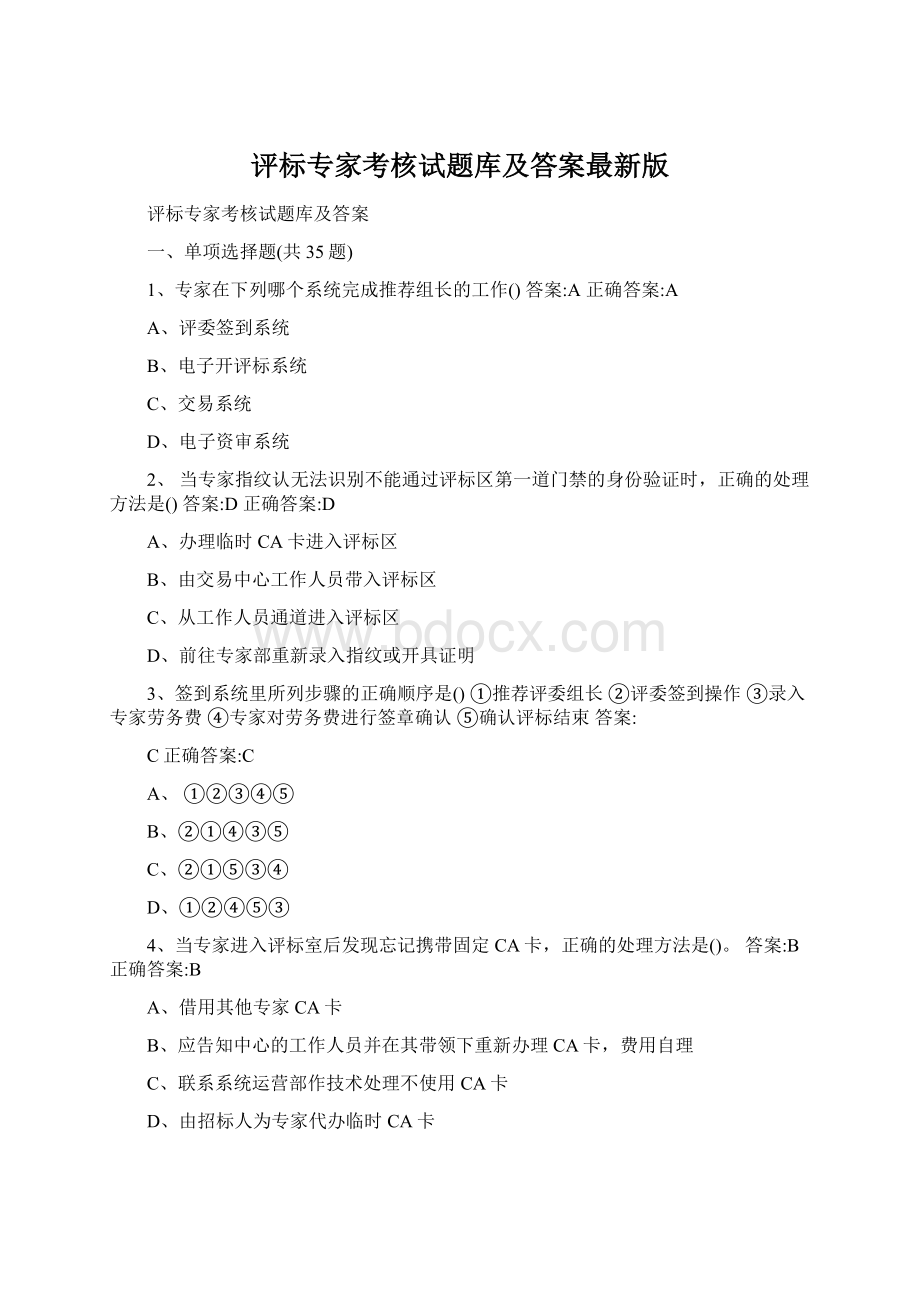 评标专家考核试题库及答案最新版文档格式.docx_第1页