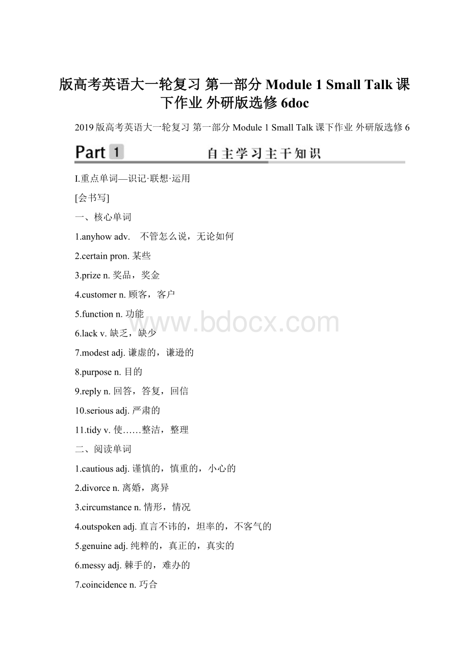 版高考英语大一轮复习 第一部分 Module 1 Small Talk课下作业 外研版选修6doc.docx_第1页