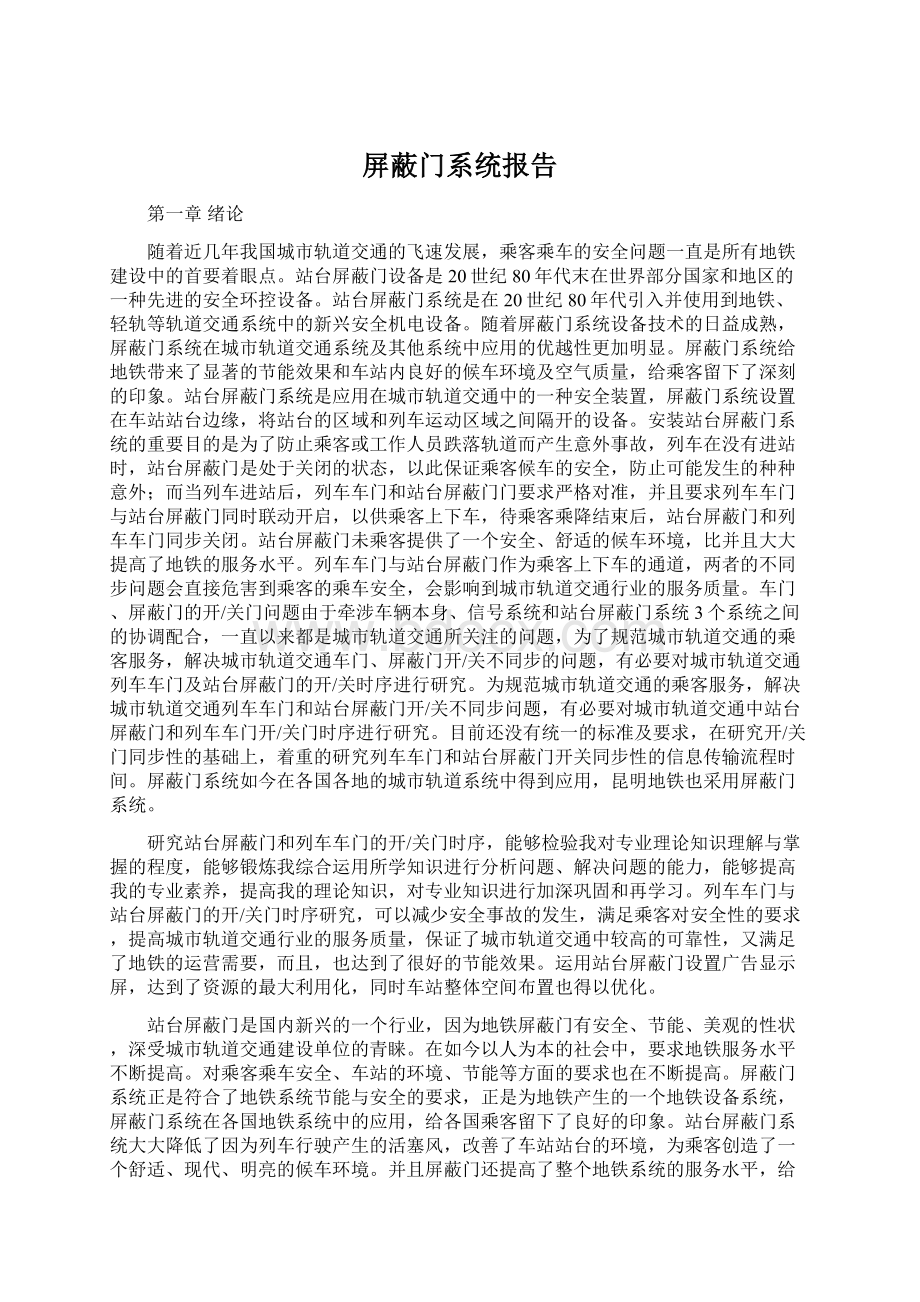 屏蔽门系统报告Word格式.docx