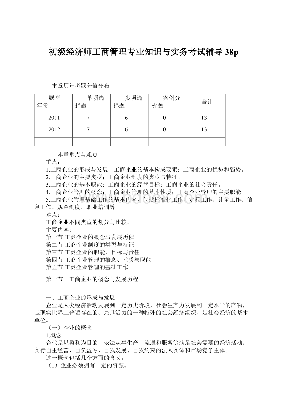 初级经济师工商管理专业知识与实务考试辅导38pWord文件下载.docx