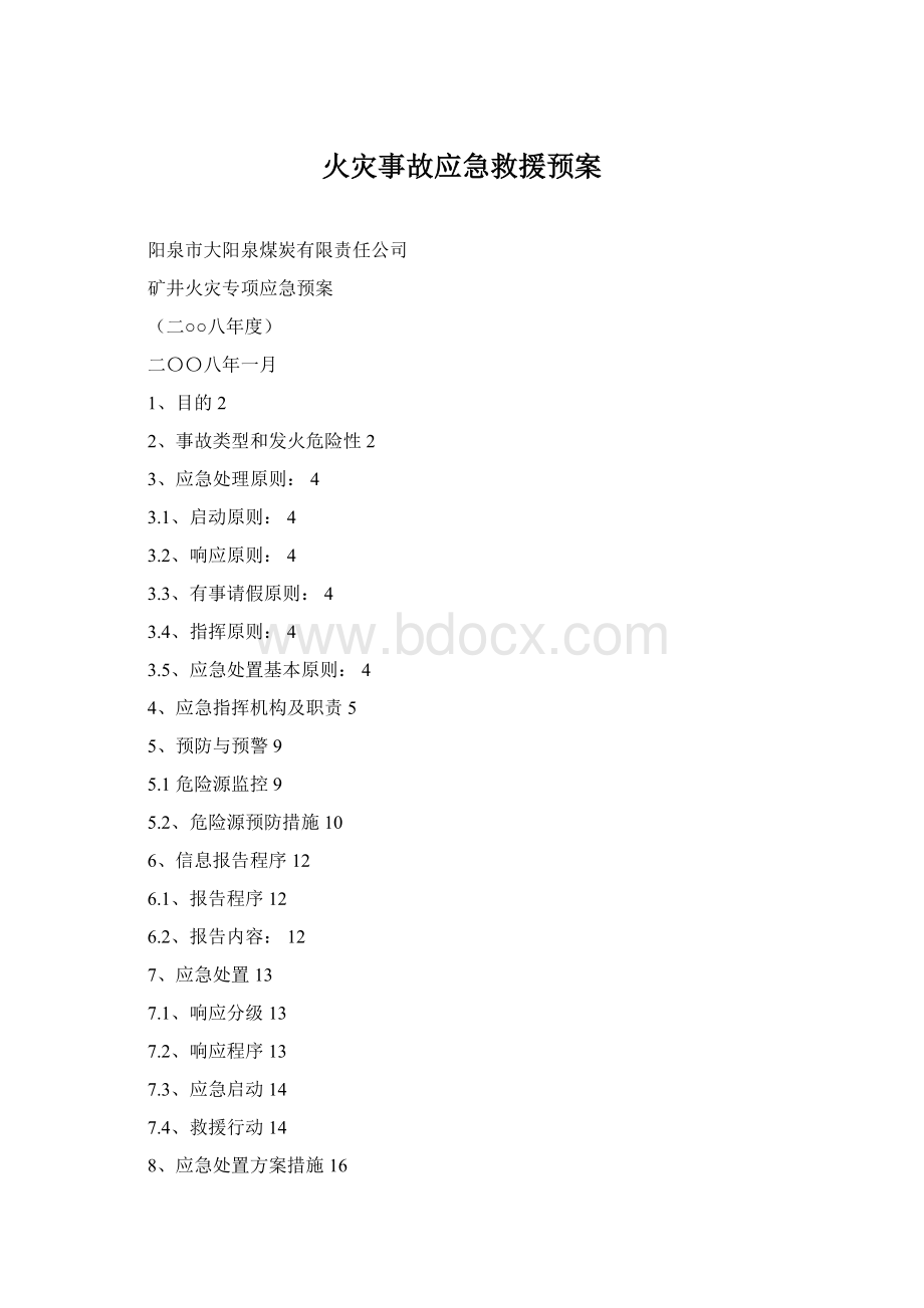 火灾事故应急救援预案.docx