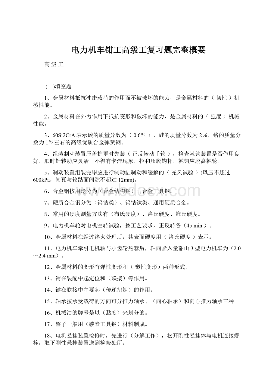 电力机车钳工高级工复习题完整概要Word文件下载.docx