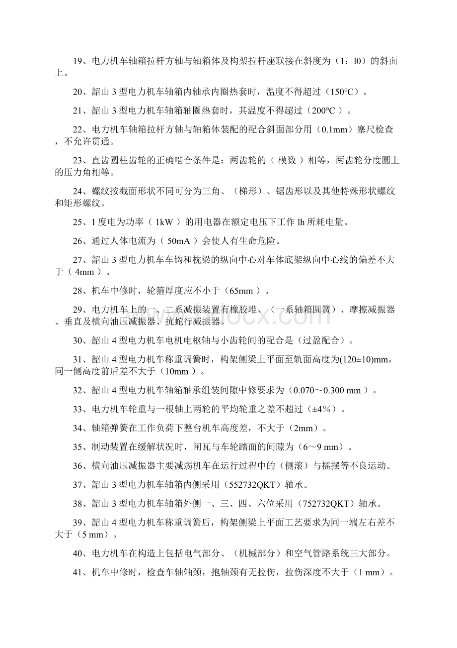 电力机车钳工高级工复习题完整概要Word文件下载.docx_第2页