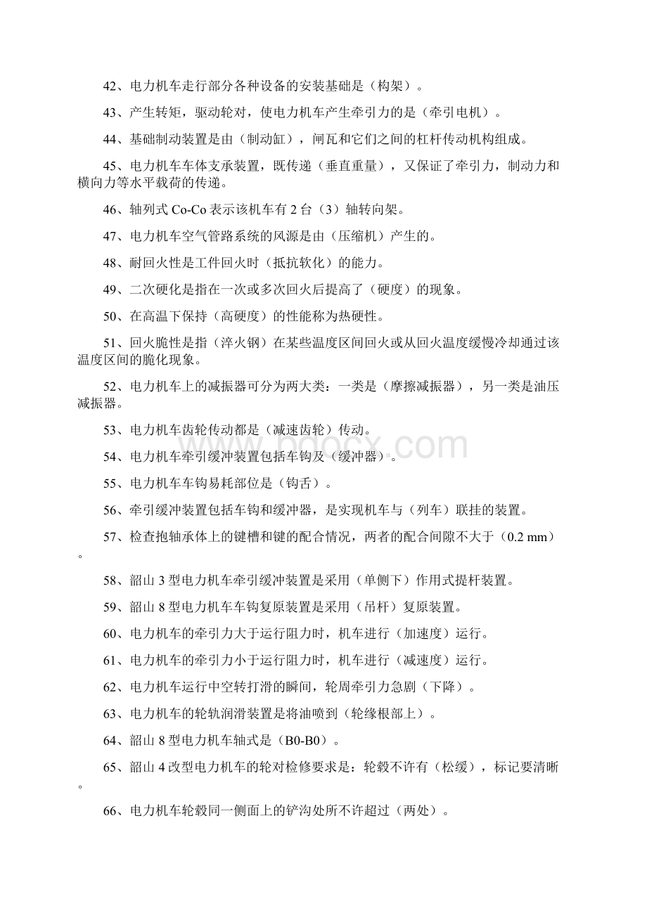 电力机车钳工高级工复习题完整概要Word文件下载.docx_第3页