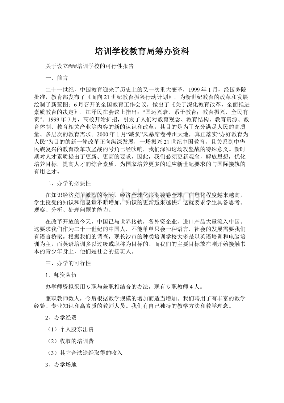 培训学校教育局筹办资料.docx_第1页