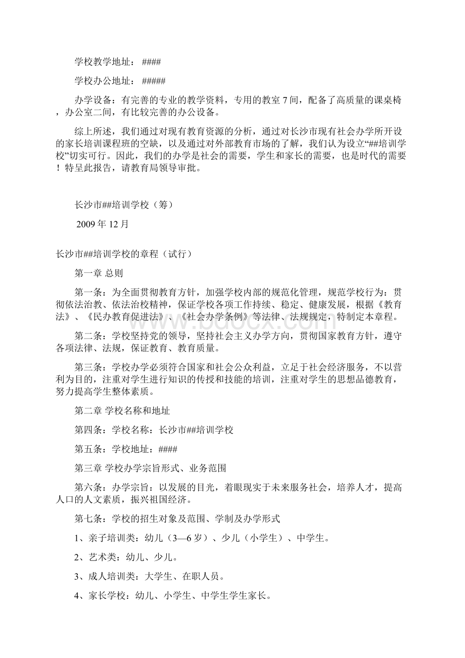 培训学校教育局筹办资料.docx_第2页