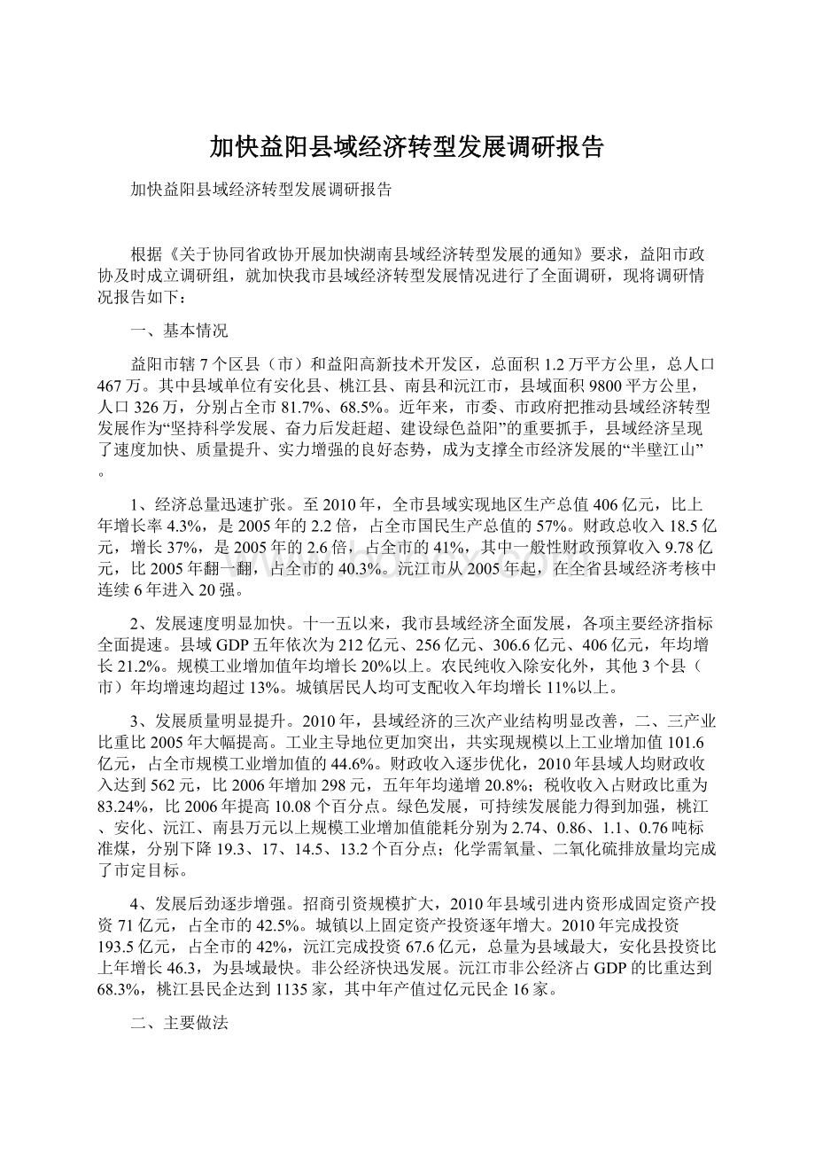 加快益阳县域经济转型发展调研报告Word文档格式.docx_第1页