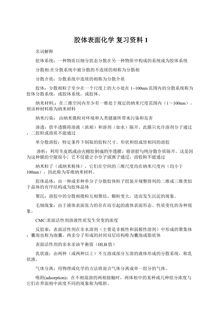 胶体表面化学 复习资料1.docx