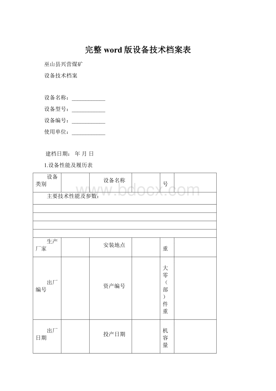 完整word版设备技术档案表Word文档格式.docx