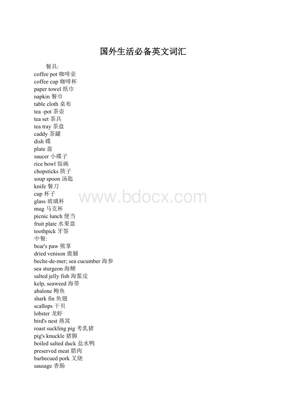 国外生活必备英文词汇Word格式.docx