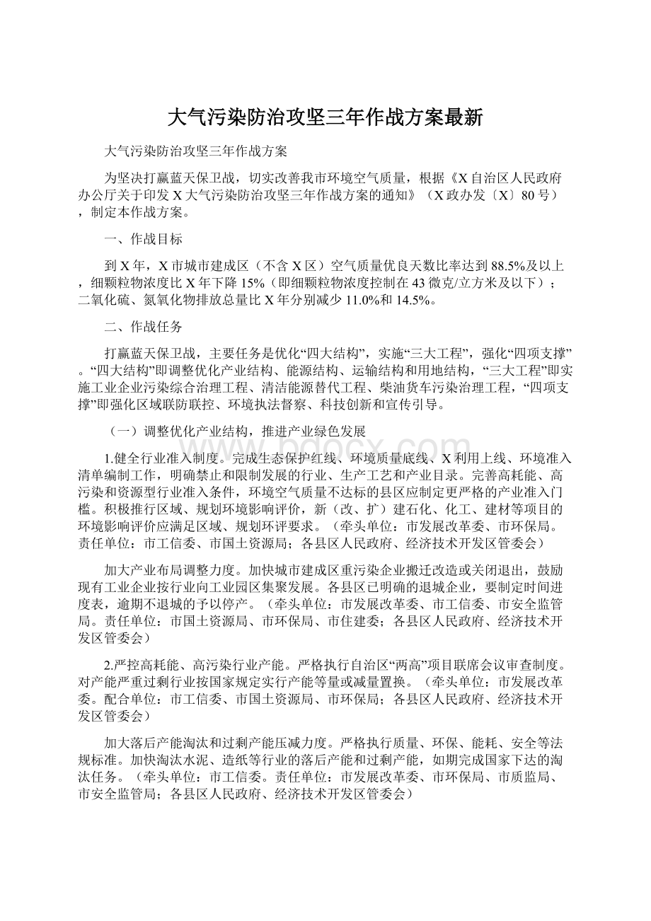 大气污染防治攻坚三年作战方案最新.docx_第1页