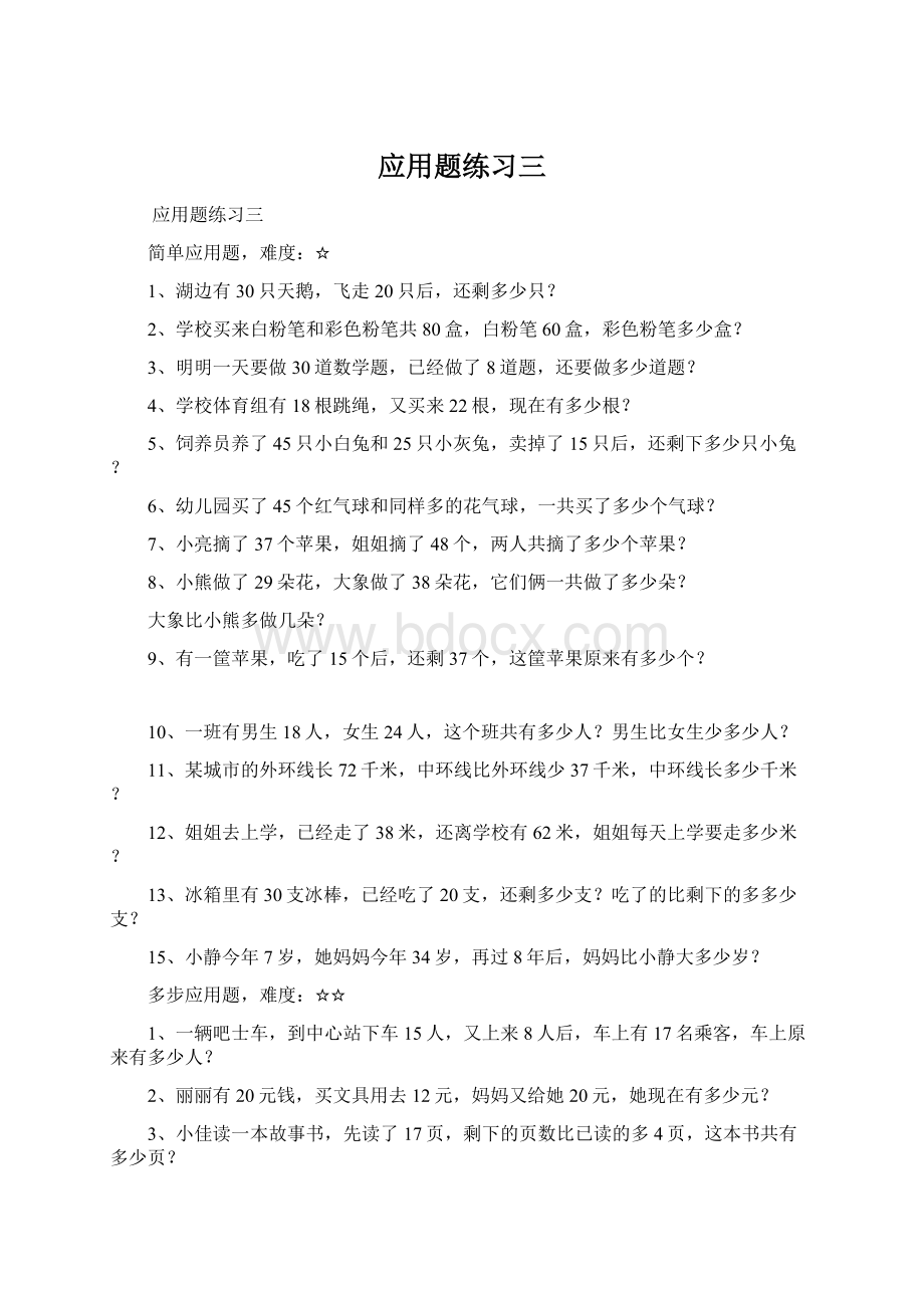 应用题练习三.docx_第1页