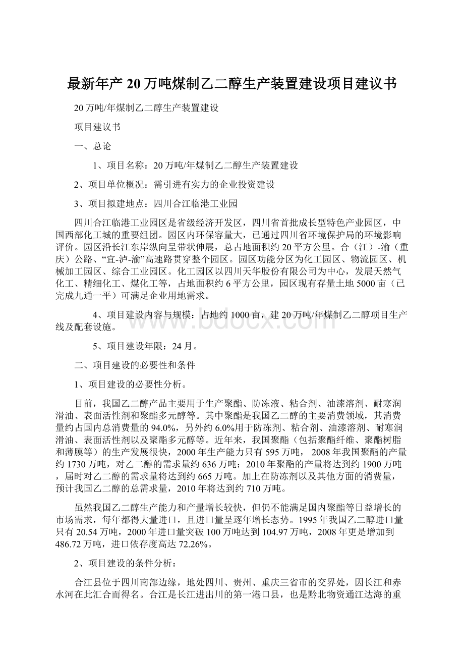 最新年产20万吨煤制乙二醇生产装置建设项目建议书.docx_第1页