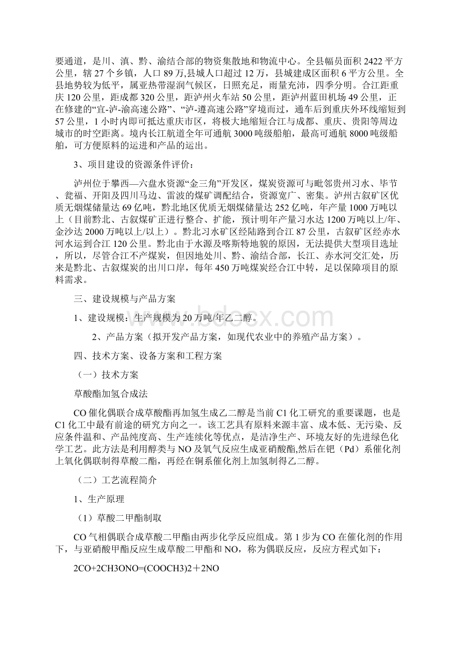 最新年产20万吨煤制乙二醇生产装置建设项目建议书.docx_第2页