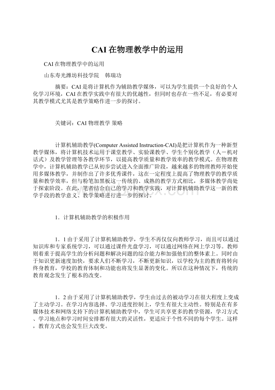 CAI在物理教学中的运用.docx_第1页