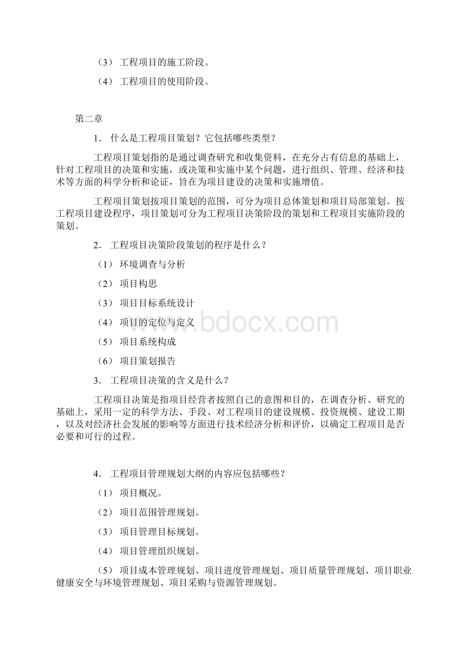 珠海远程教育《工程项目管理》专业最新作业参考答案Word格式.docx_第2页