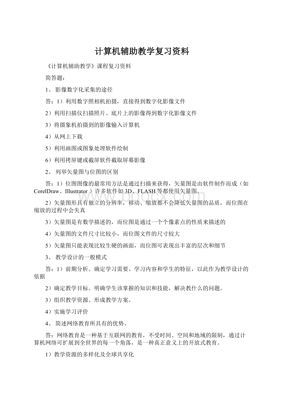 计算机辅助教学复习资料Word格式.docx_第1页