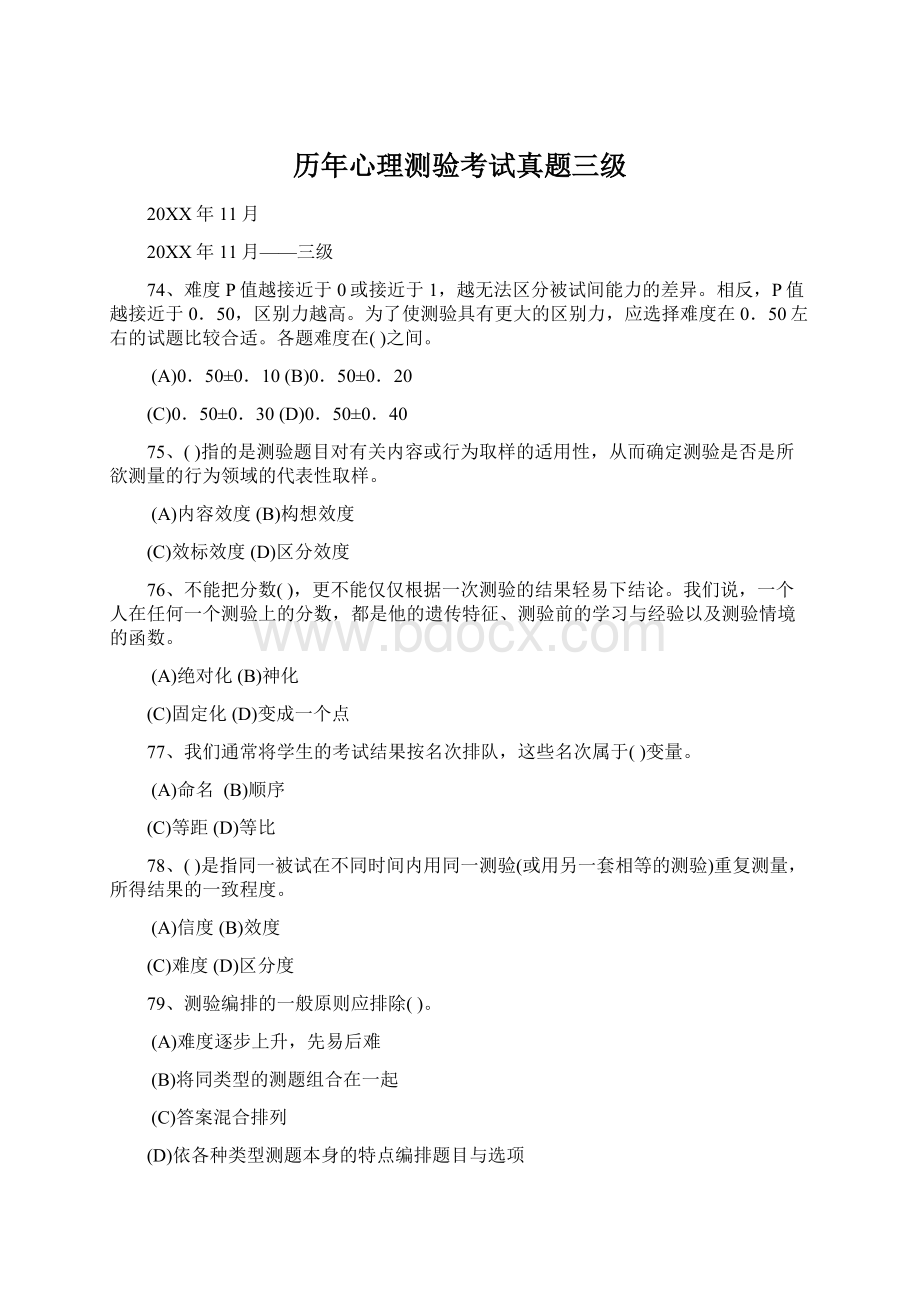 历年心理测验考试真题三级Word文档下载推荐.docx_第1页