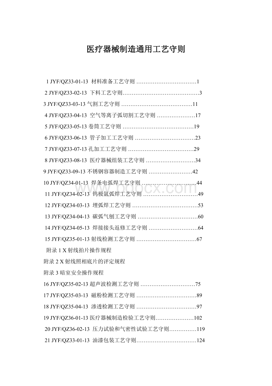 医疗器械制造通用工艺守则Word文档格式.docx