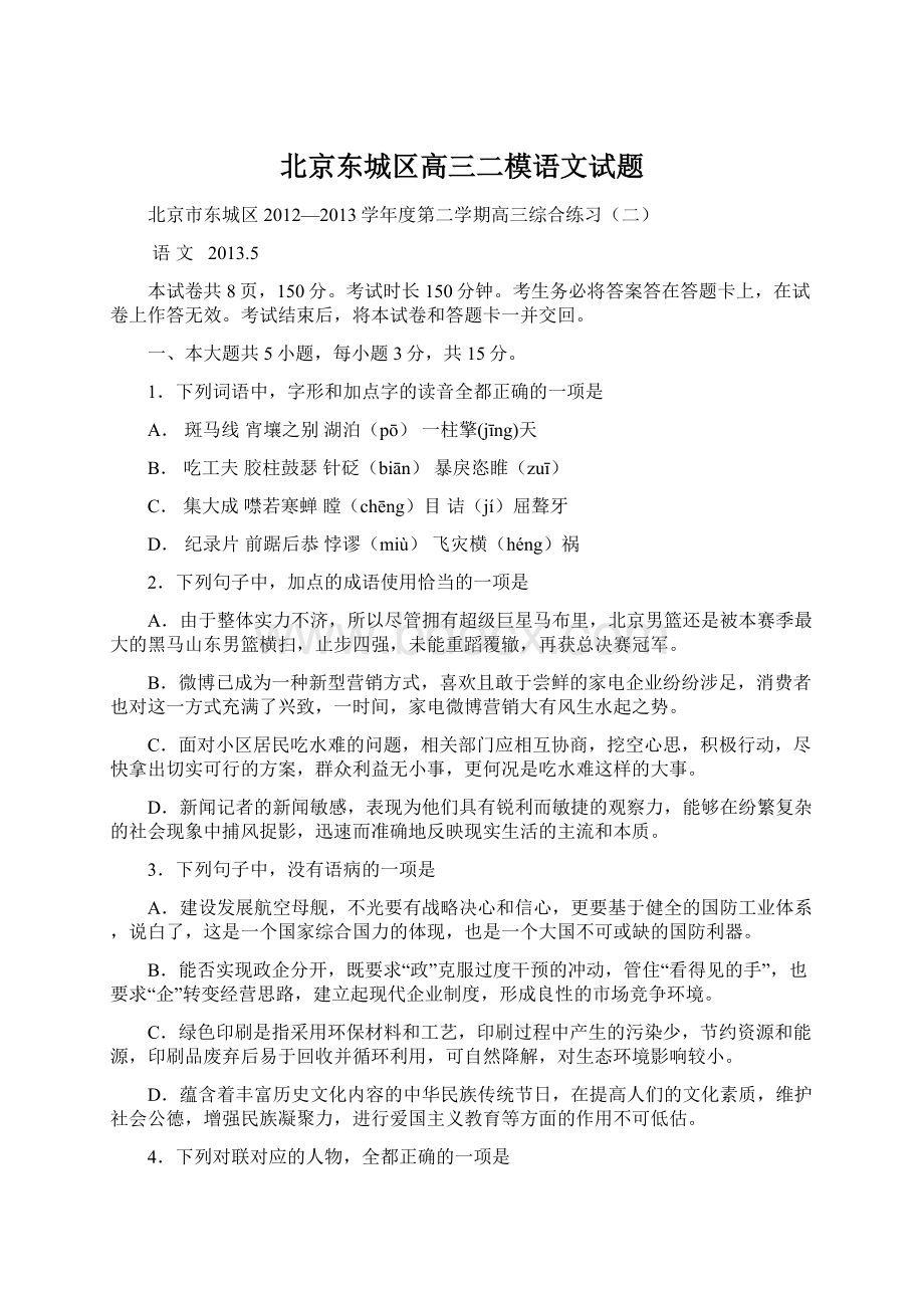 北京东城区高三二模语文试题.docx_第1页