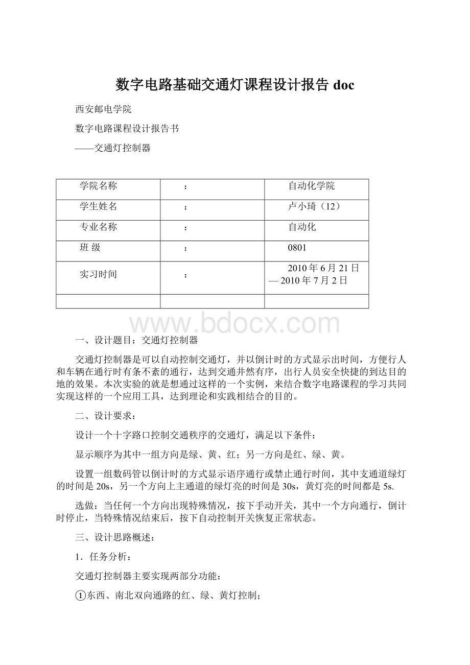 数字电路基础交通灯课程设计报告docWord格式文档下载.docx