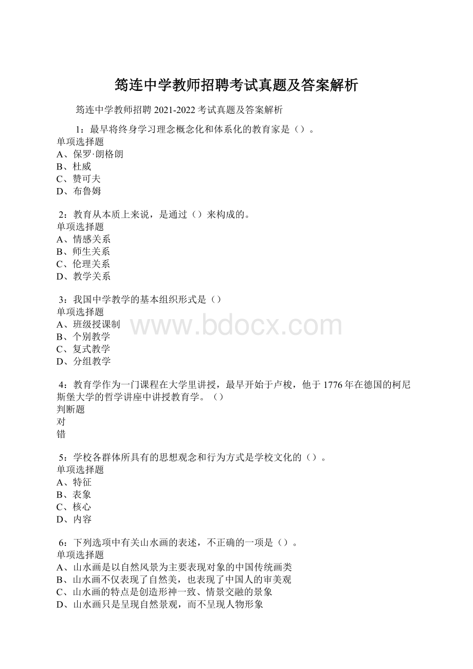 筠连中学教师招聘考试真题及答案解析.docx_第1页