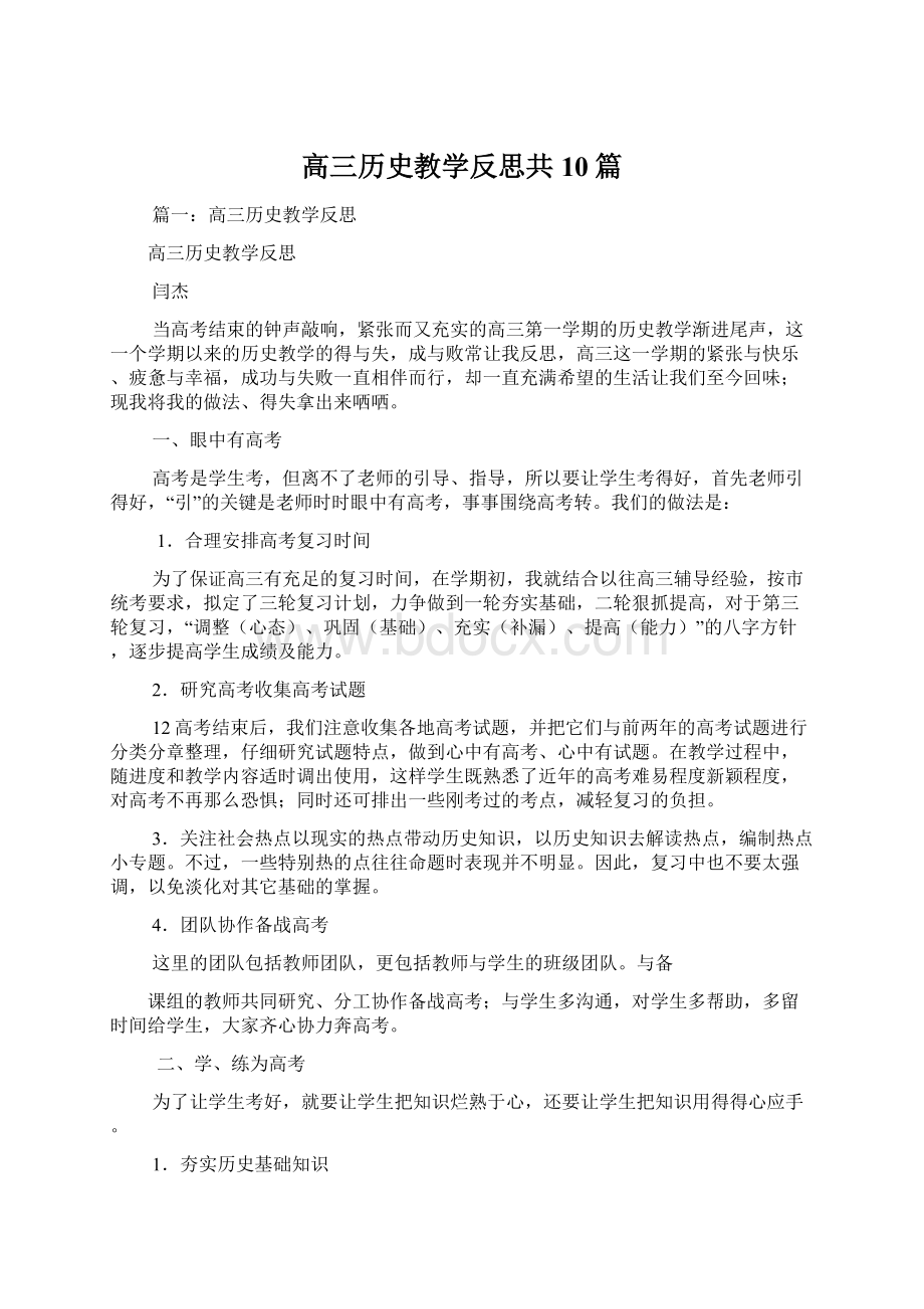 高三历史教学反思共10篇.docx