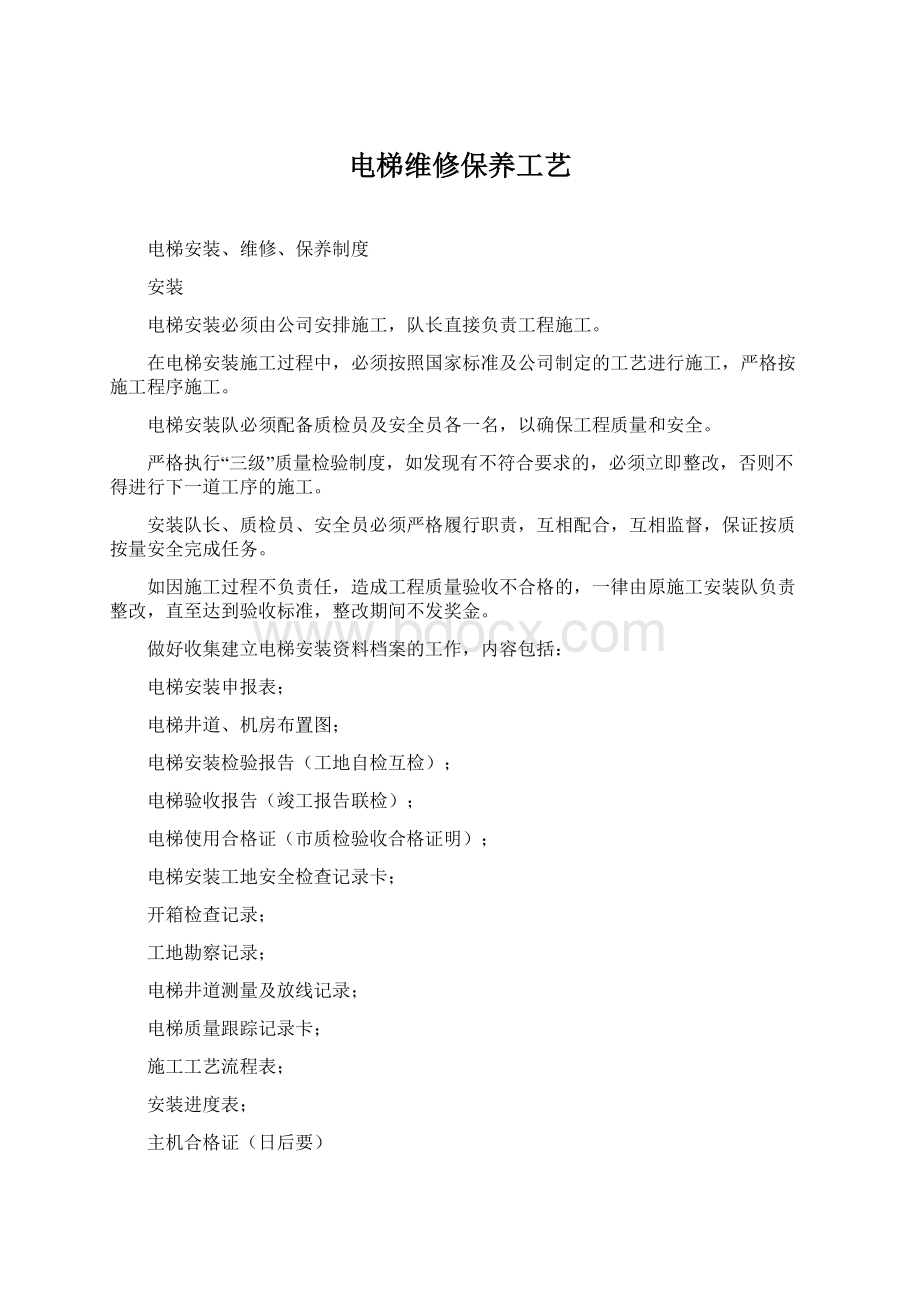 电梯维修保养工艺Word文档下载推荐.docx_第1页