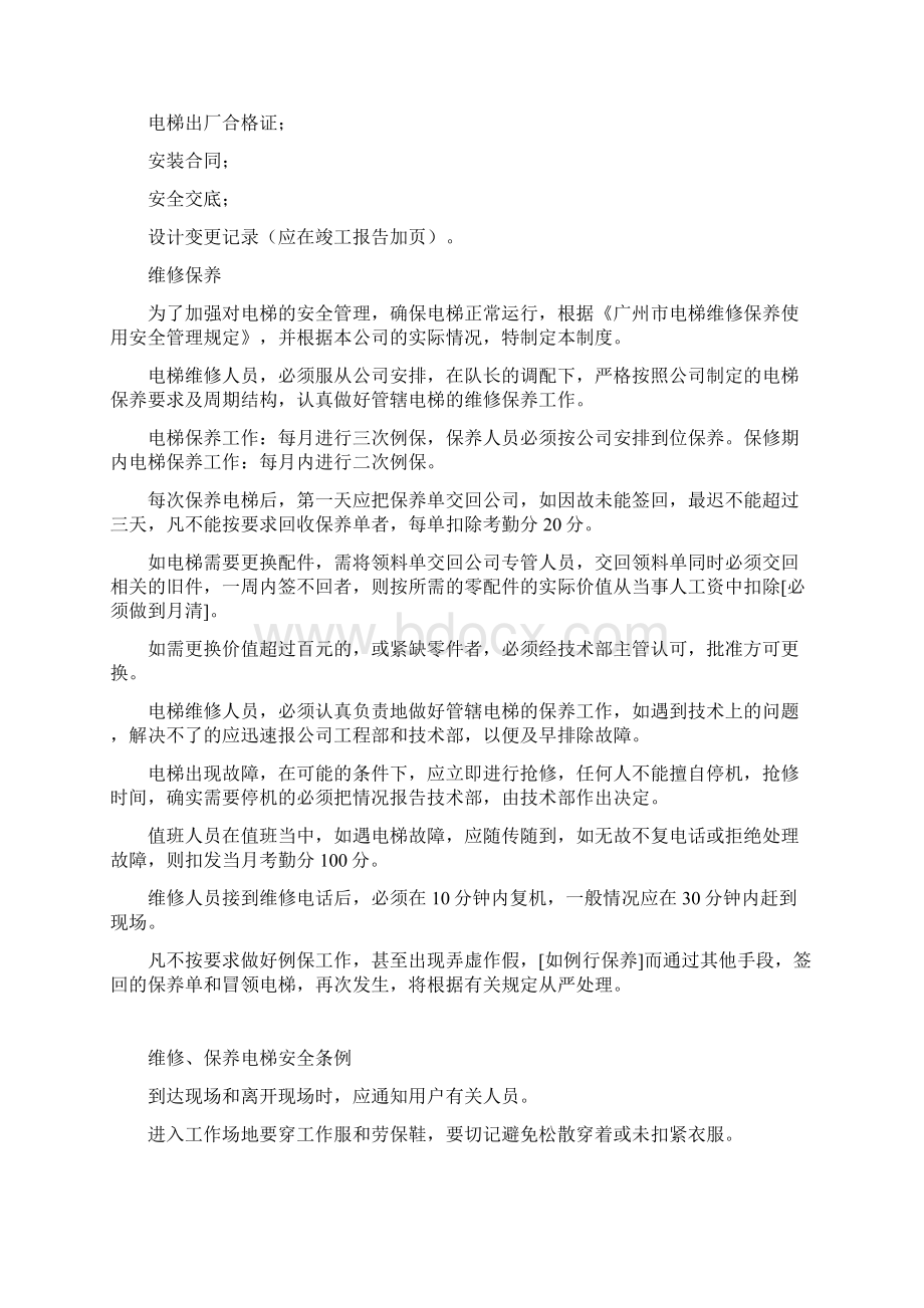 电梯维修保养工艺Word文档下载推荐.docx_第2页