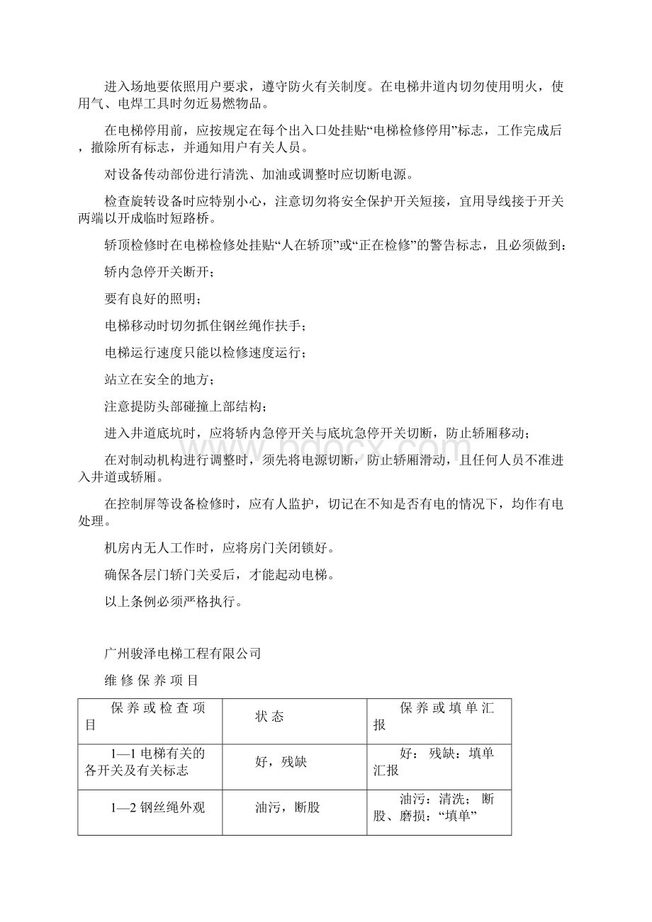 电梯维修保养工艺Word文档下载推荐.docx_第3页