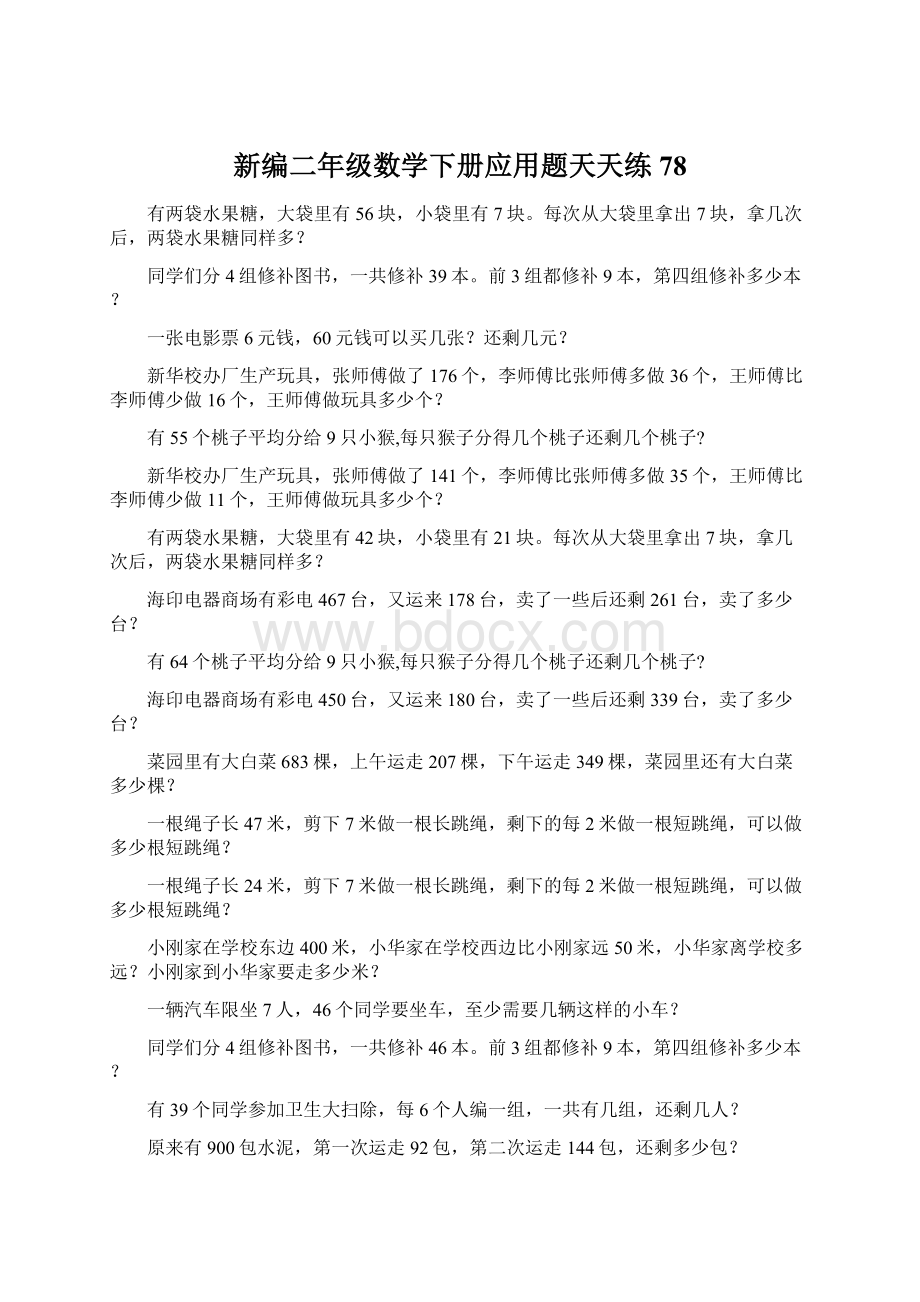 新编二年级数学下册应用题天天练 78Word下载.docx