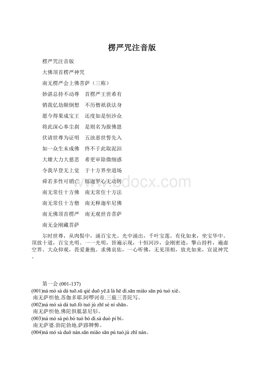 楞严咒注音版Word格式.docx_第1页