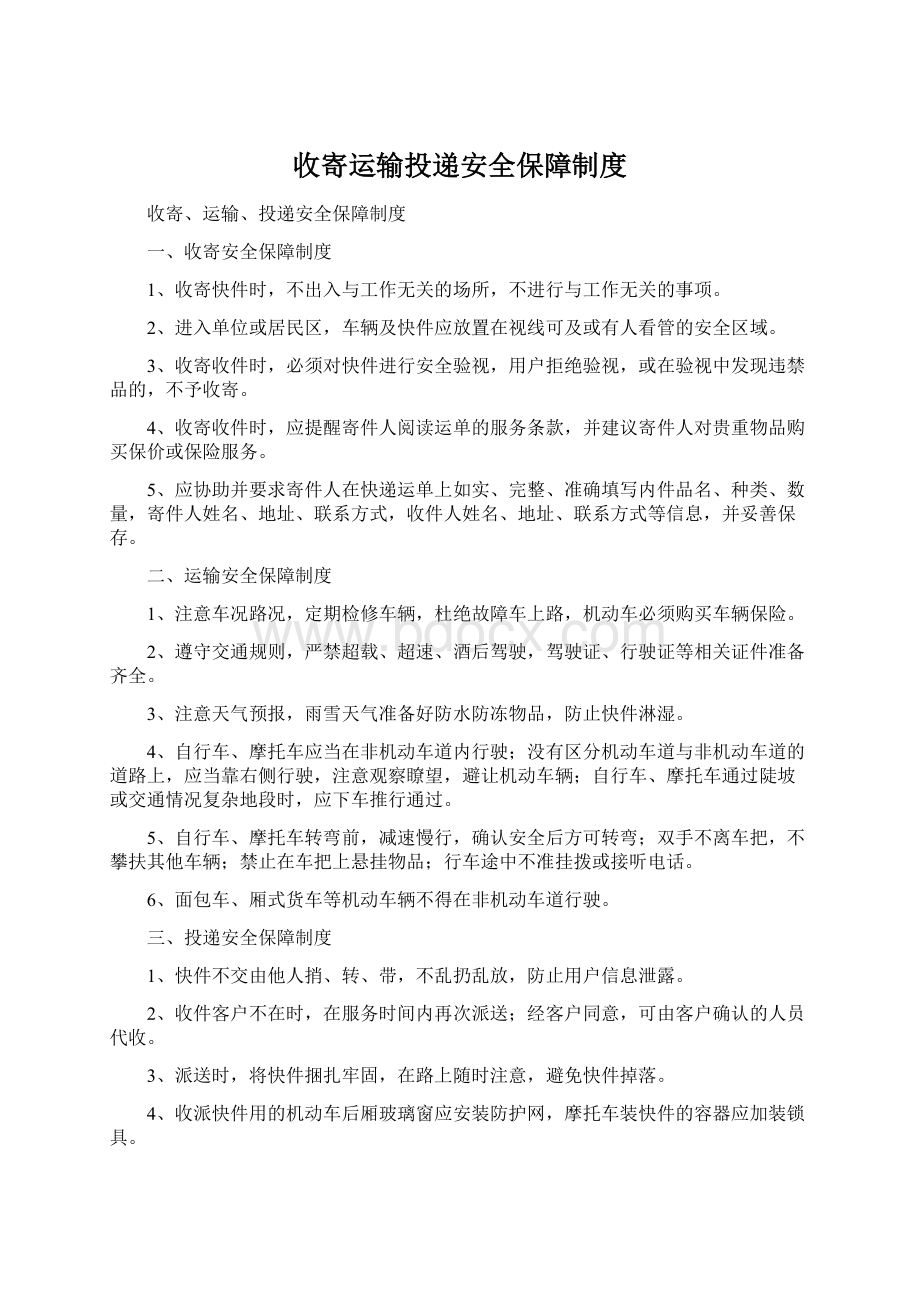 收寄运输投递安全保障制度Word文档下载推荐.docx