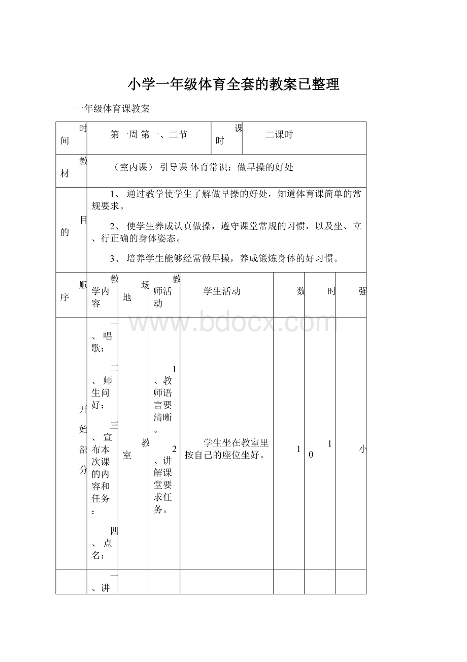 小学一年级体育全套的教案已整理Word文件下载.docx_第1页