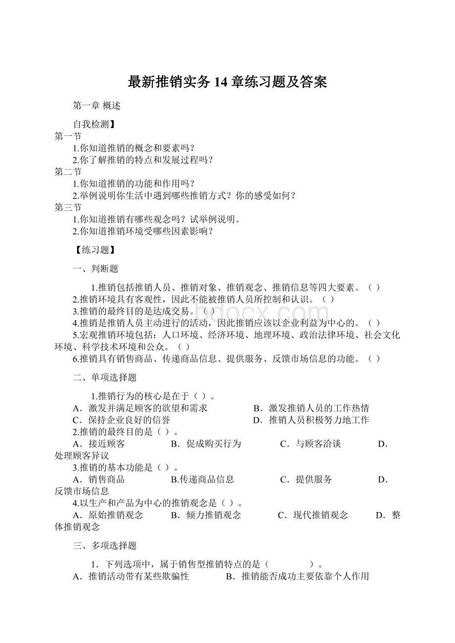 最新推销实务14章练习题及答案Word格式.docx