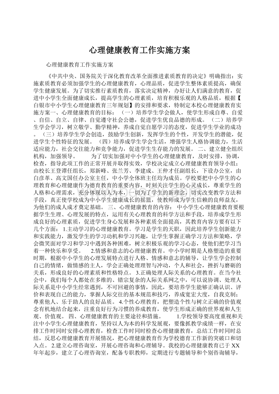 心理健康教育工作实施方案Word文件下载.docx