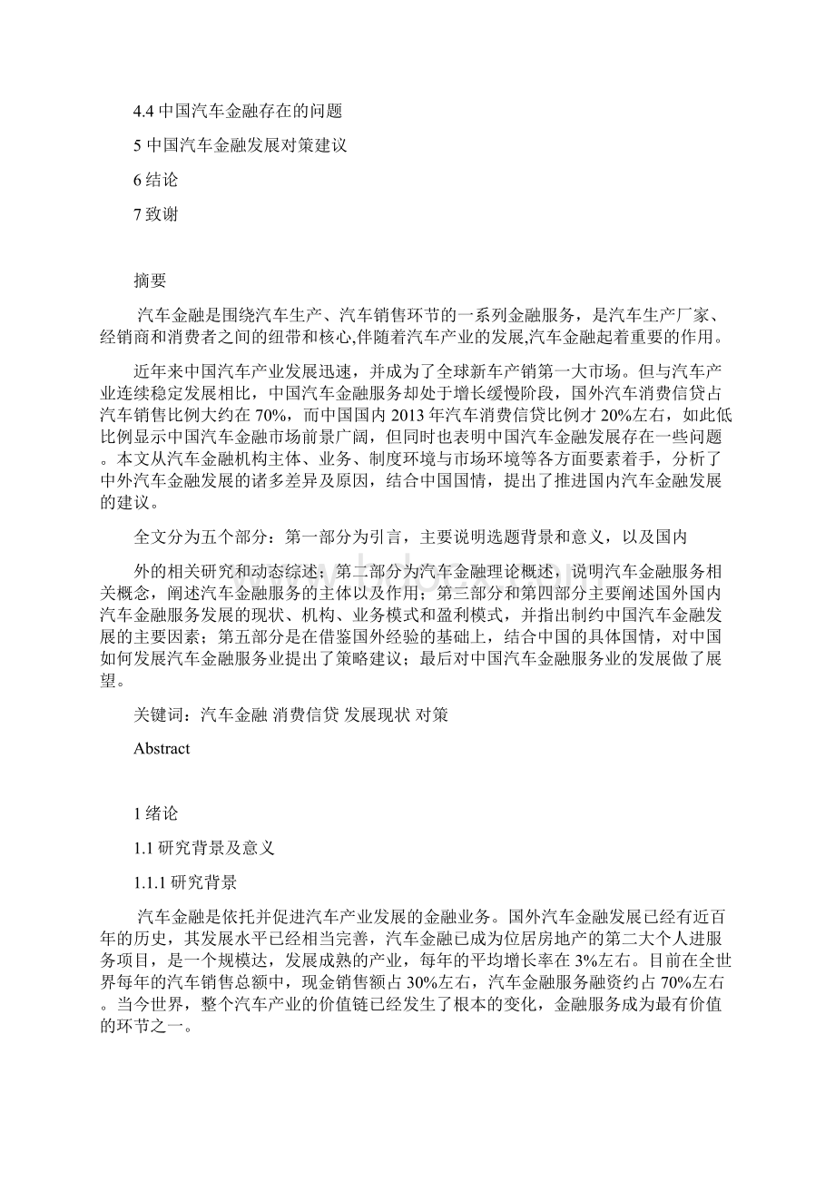 我国汽车金融的现状和对策论文Word格式.docx_第2页