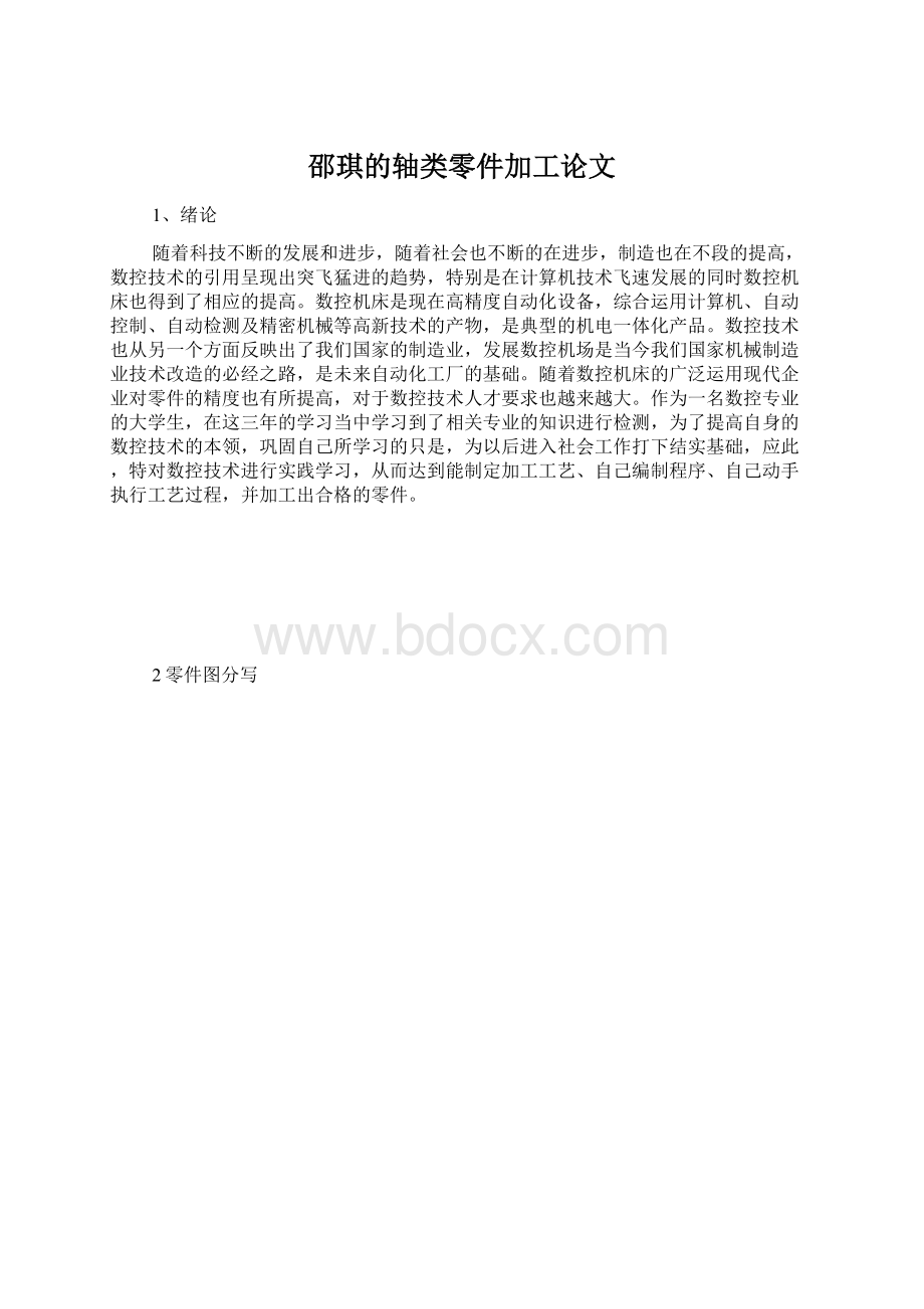 邵琪的轴类零件加工论文.docx_第1页