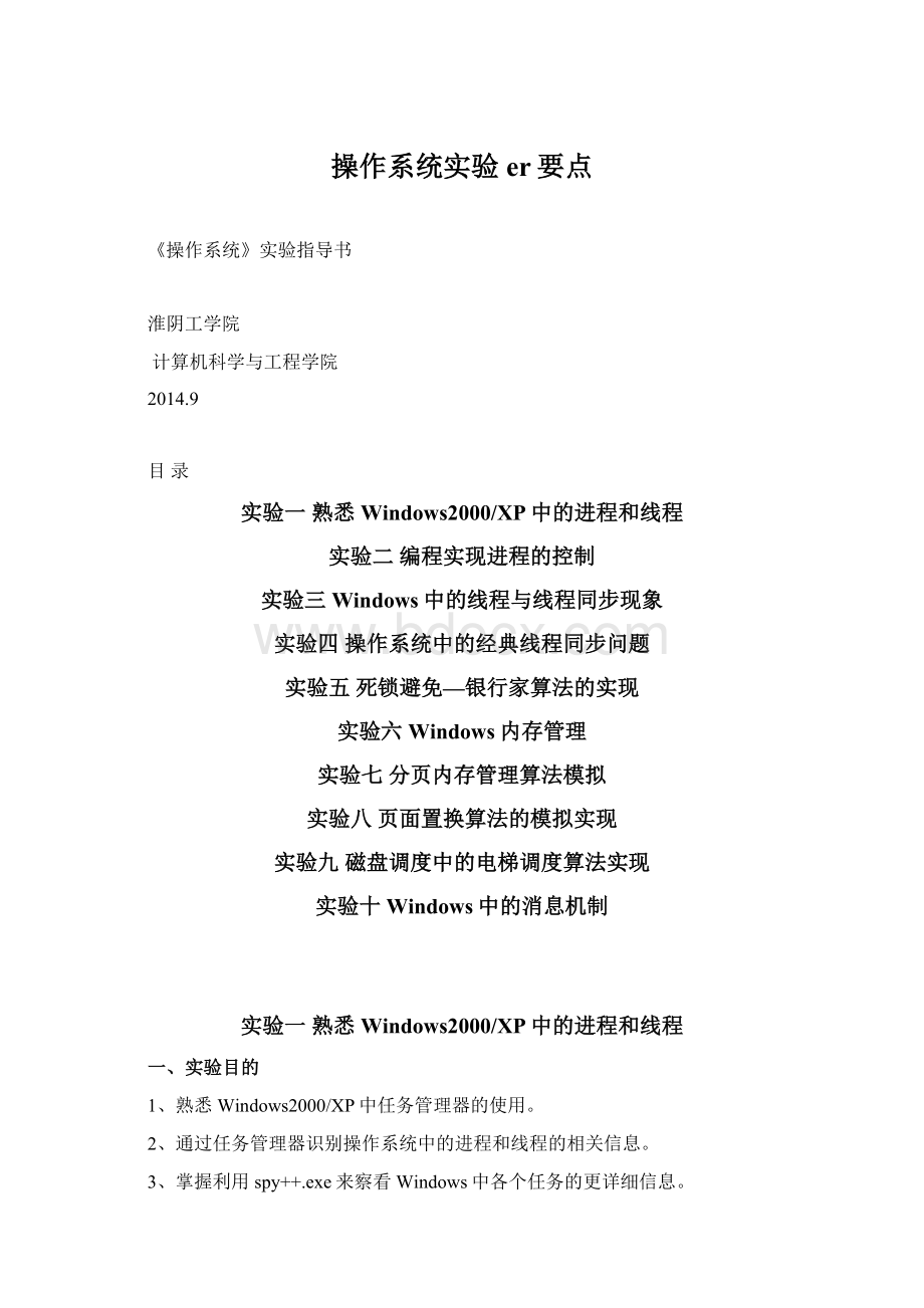 操作系统实验er要点Word下载.docx