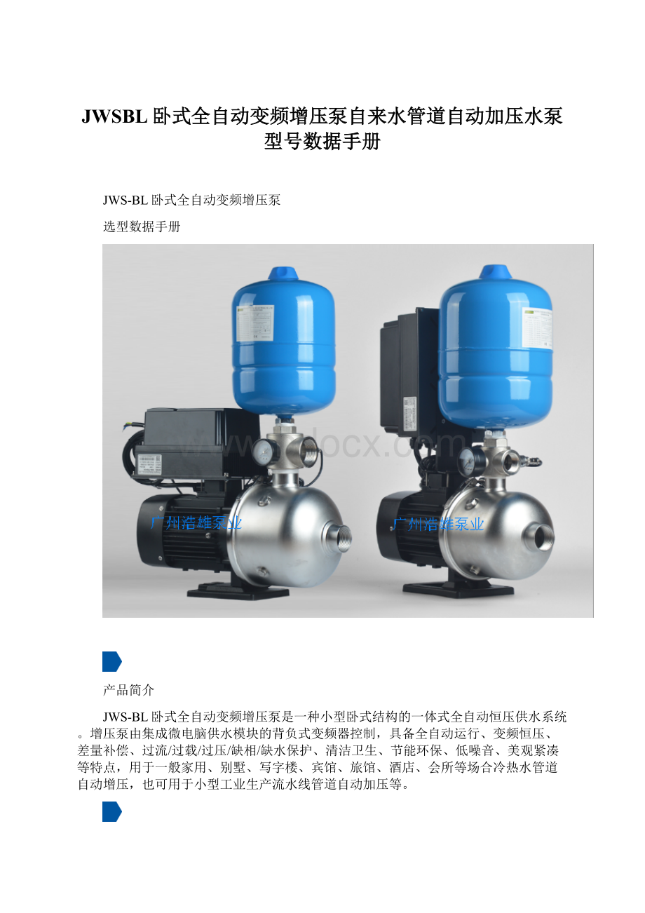 JWSBL卧式全自动变频增压泵自来水管道自动加压水泵型号数据手册Word下载.docx