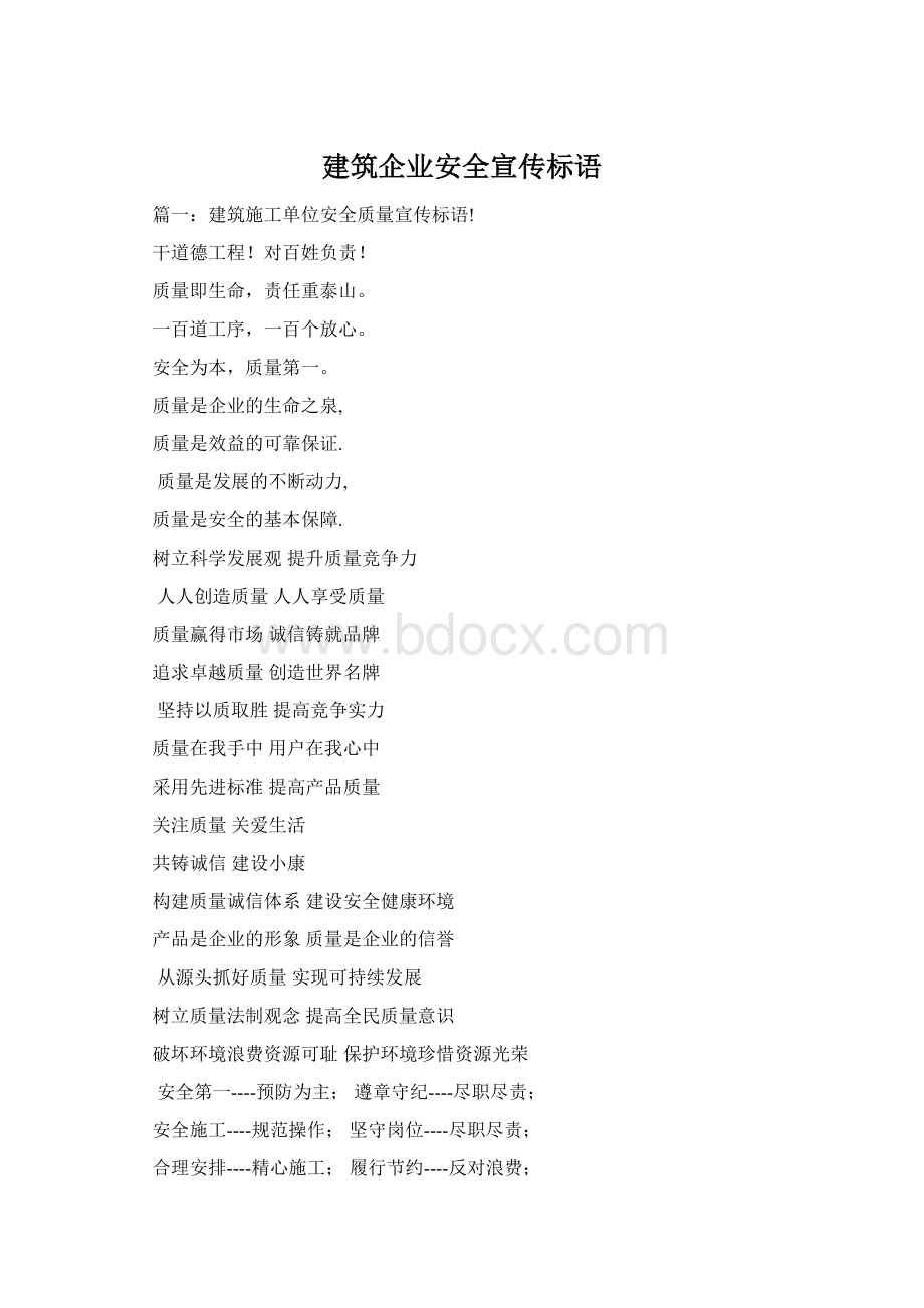 建筑企业安全宣传标语.docx_第1页