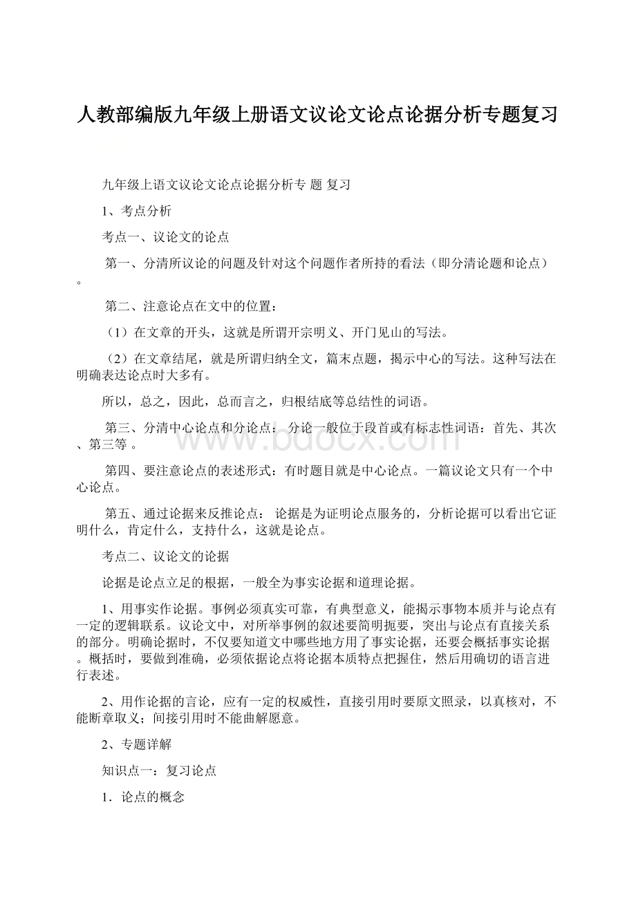 人教部编版九年级上册语文议论文论点论据分析专题复习.docx