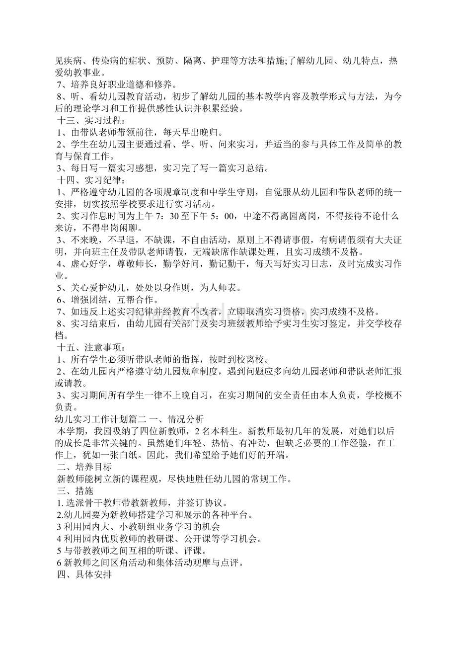 幼儿实习工作计划表工作计划Word格式文档下载.docx_第3页